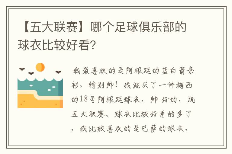 【五大联赛】哪个足球俱乐部的球衣比较好看？