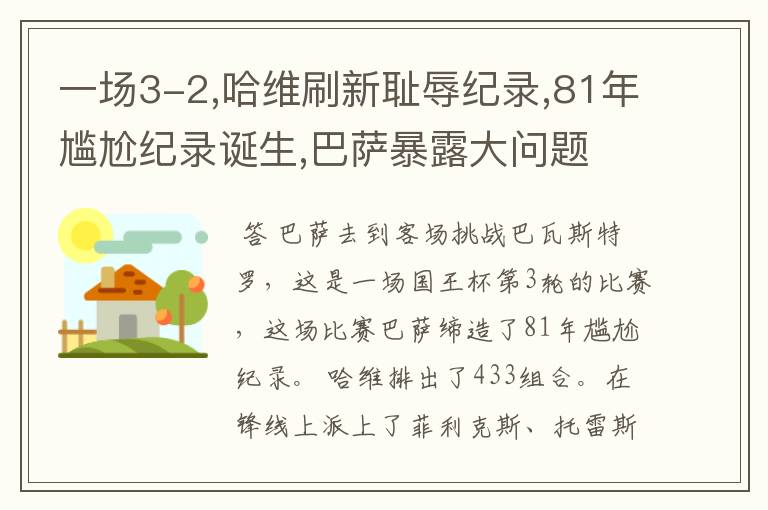 一场3-2,哈维刷新耻辱纪录,81年尴尬纪录诞生,巴萨暴露大问题