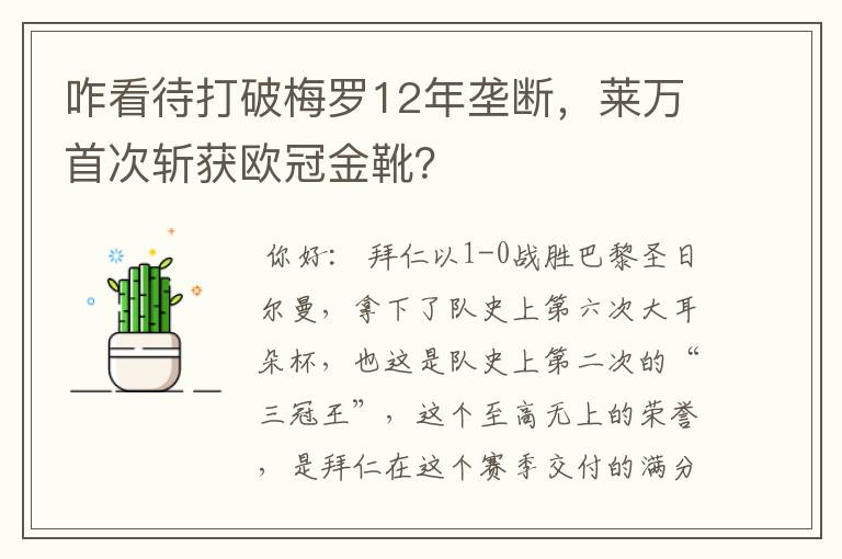 咋看待打破梅罗12年垄断，莱万首次斩获欧冠金靴？