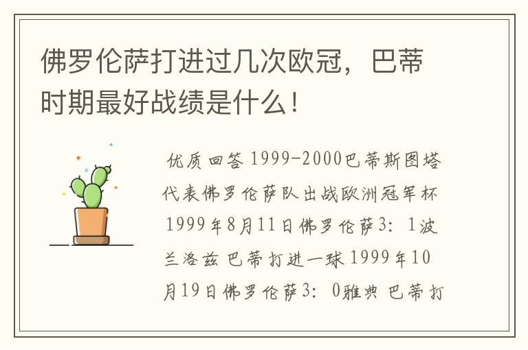 佛罗伦萨打进过几次欧冠，巴蒂时期最好战绩是什么！