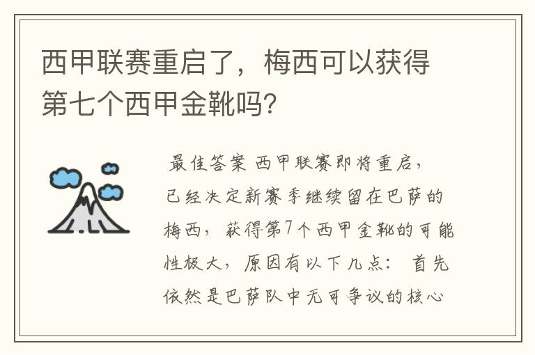 西甲联赛重启了，梅西可以获得第七个西甲金靴吗？