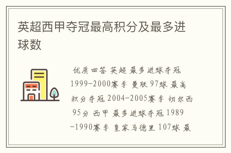 英超西甲夺冠最高积分及最多进球数