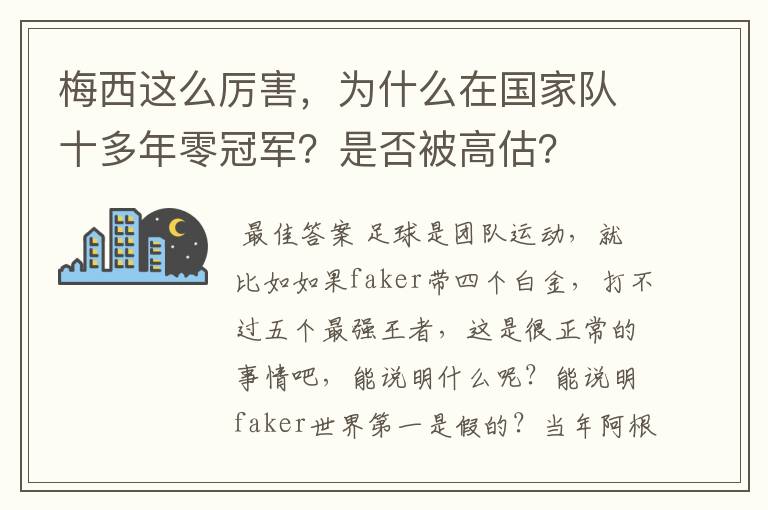 梅西这么厉害，为什么在国家队十多年零冠军？是否被高估？