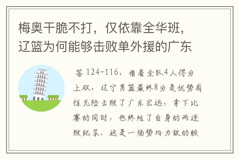 梅奥干脆不打，仅依靠全华班，辽篮为何能够击败单外援的广东呢？