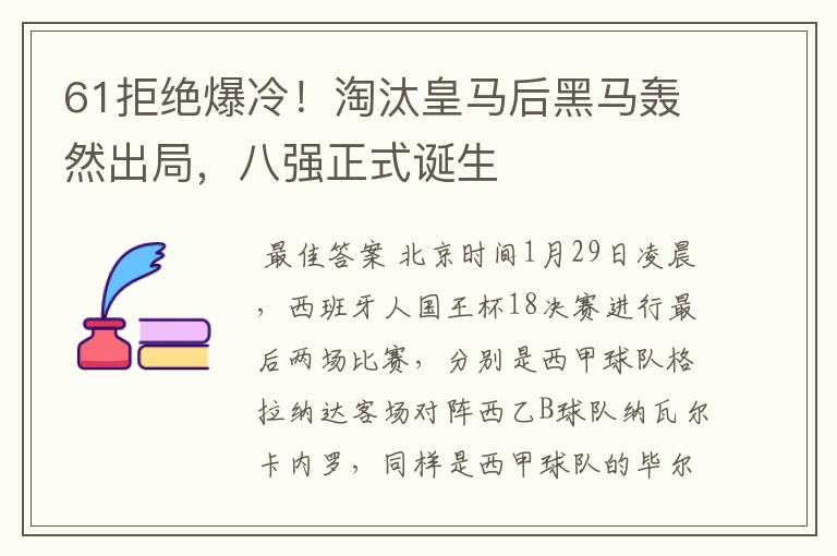 61拒绝爆冷！淘汰皇马后黑马轰然出局，八强正式诞生