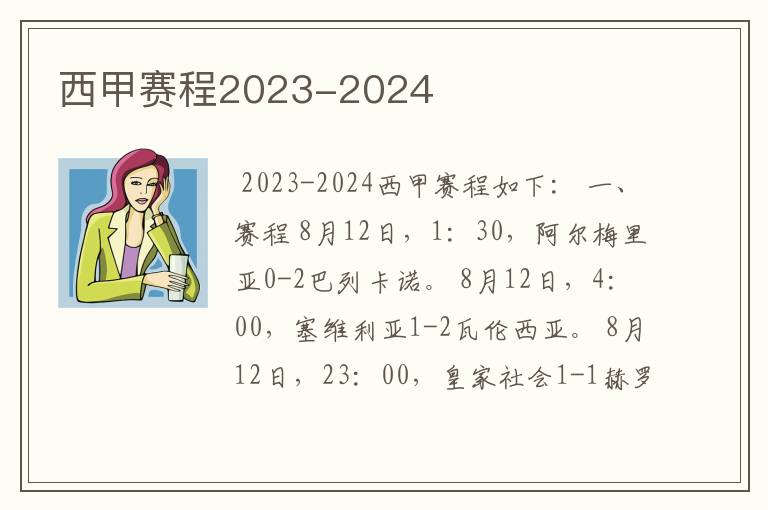 西甲赛程2023-2024