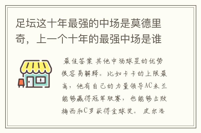 足坛这十年最强的中场是莫德里奇，上一个十年的最强中场是谁？