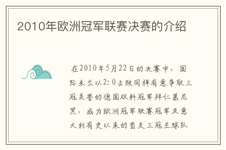 2010年欧洲冠军联赛决赛的介绍