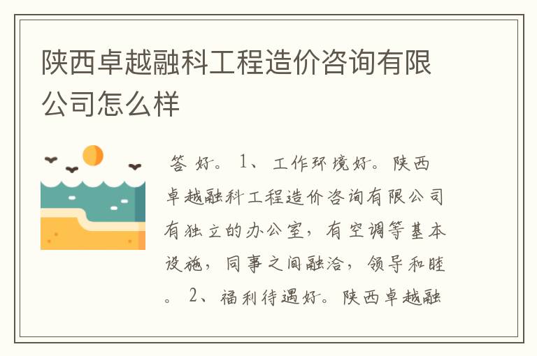 陕西卓越融科工程造价咨询有限公司怎么样