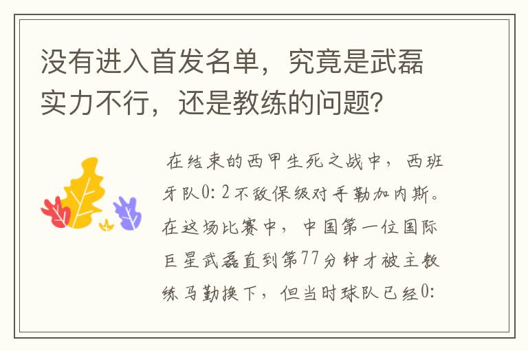 没有进入首发名单，究竟是武磊实力不行，还是教练的问题？