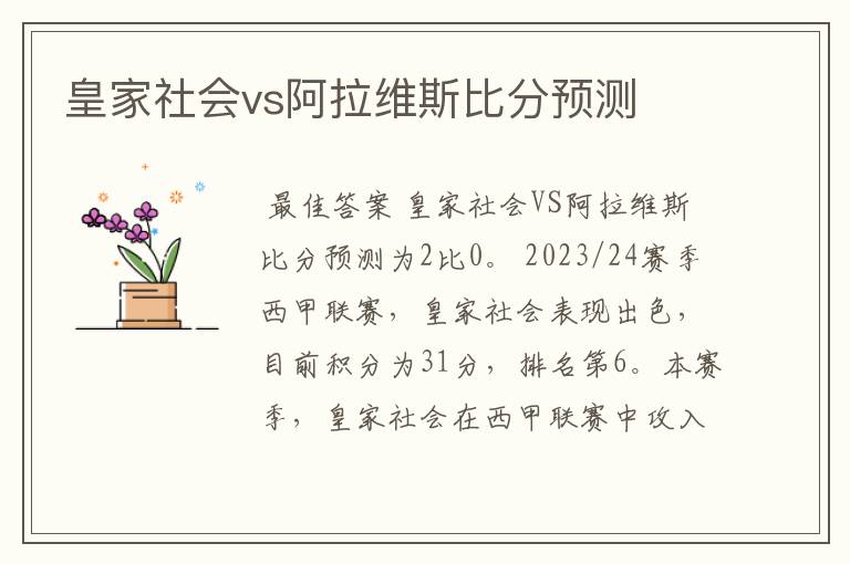 皇家社会vs阿拉维斯比分预测