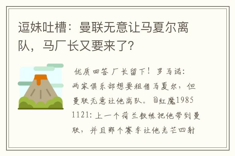 逗妹吐槽：曼联无意让马夏尔离队，马厂长又要来了？