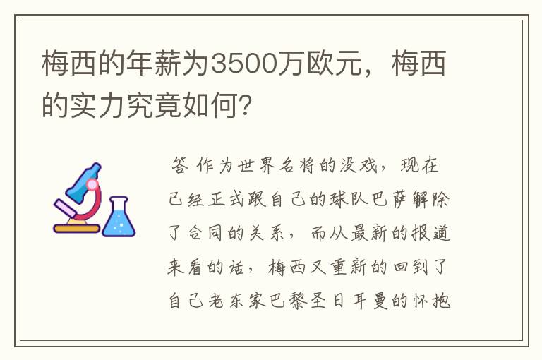 梅西的年薪为3500万欧元，梅西的实力究竟如何？