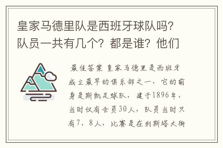 皇家马德里队是西班牙球队吗？队员一共有几个？都是谁？他们为什么来自不同的国家？