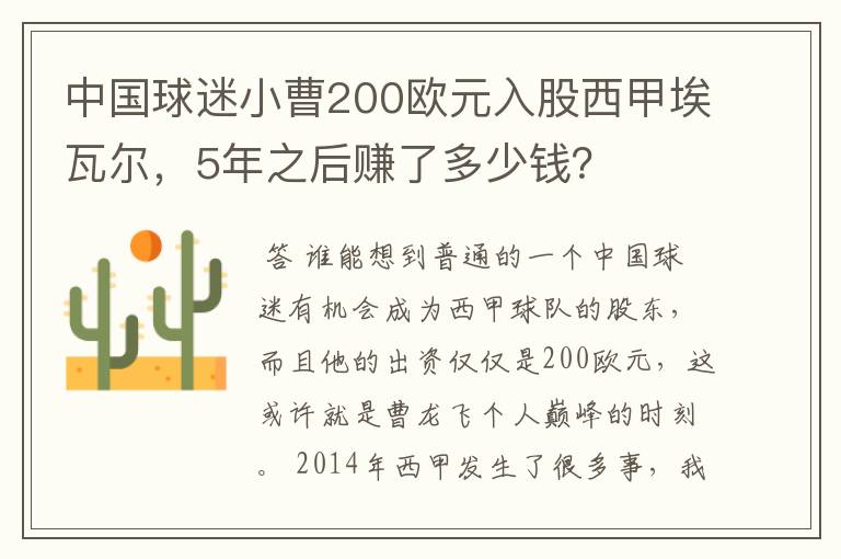 中国球迷小曹200欧元入股西甲埃瓦尔，5年之后赚了多少钱？