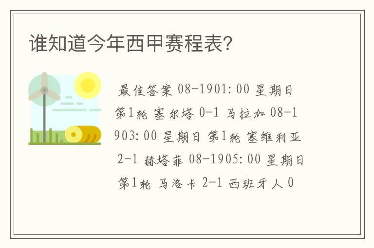 谁知道今年西甲赛程表？