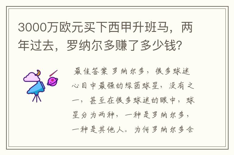 3000万欧元买下西甲升班马，两年过去，罗纳尔多赚了多少钱？