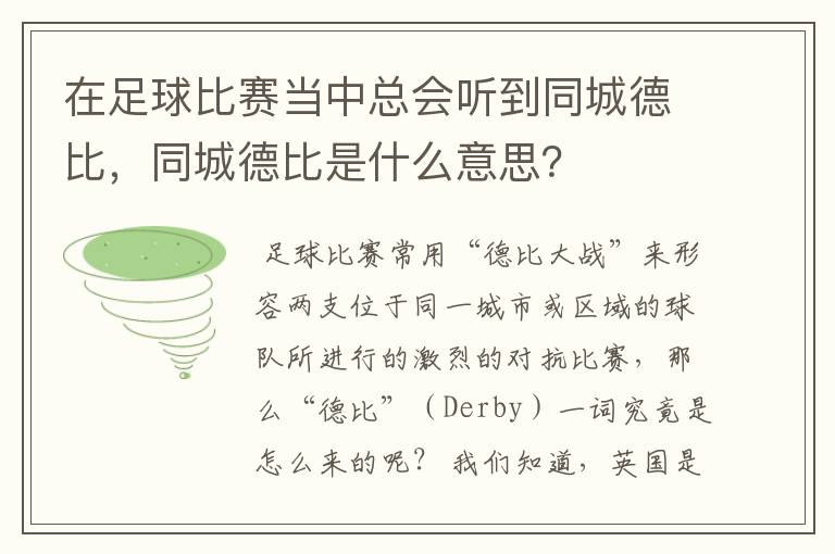 在足球比赛当中总会听到同城德比，同城德比是什么意思？