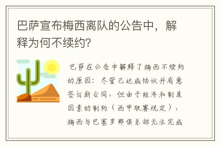 巴萨宣布梅西离队的公告中，解释为何不续约？