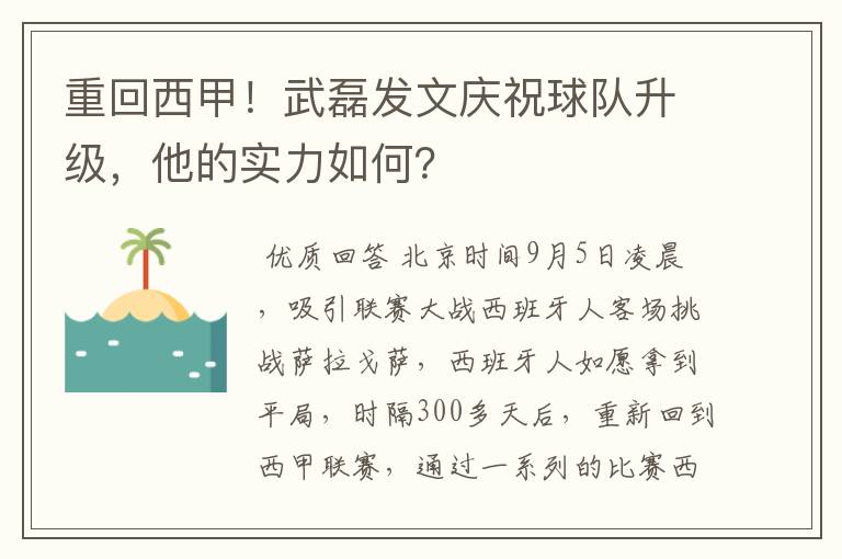 重回西甲！武磊发文庆祝球队升级，他的实力如何？