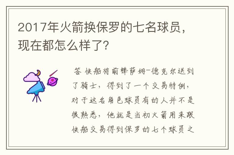 2017年火箭换保罗的七名球员，现在都怎么样了？