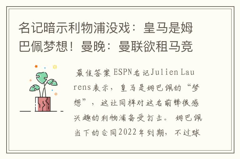 名记暗示利物浦没戏：皇马是姆巴佩梦想！曼晚：曼联欲租马竞中场