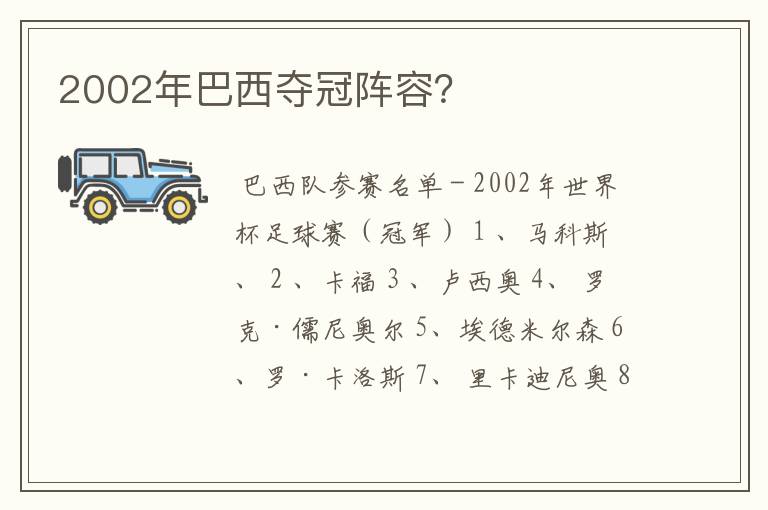 2002年巴西夺冠阵容？