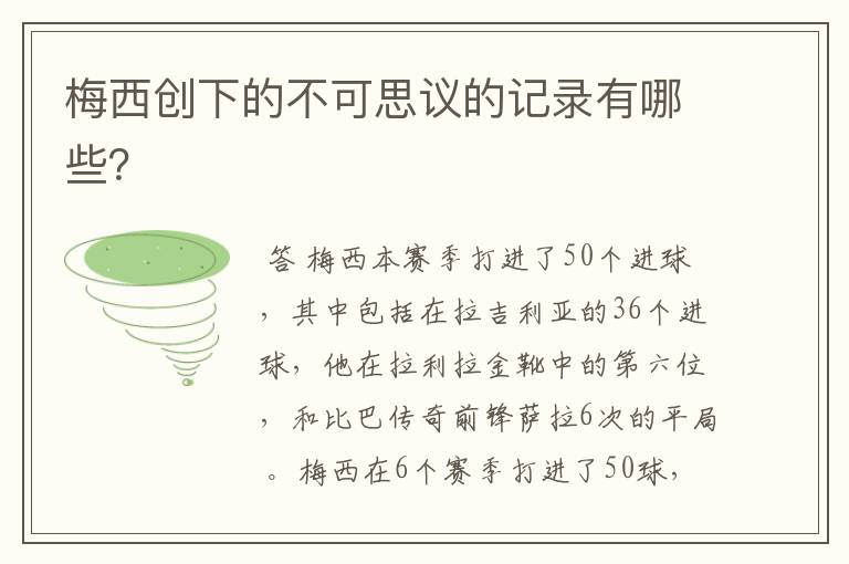 梅西创下的不可思议的记录有哪些？