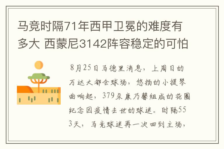 马竞时隔71年西甲卫冕的难度有多大 西蒙尼3142阵容稳定的可怕