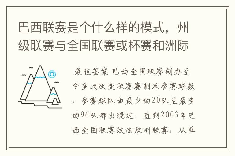 巴西联赛是个什么样的模式，州级联赛与全国联赛或杯赛和洲际联赛，作一只巴甲球队一赛季要踢多少场比赛？