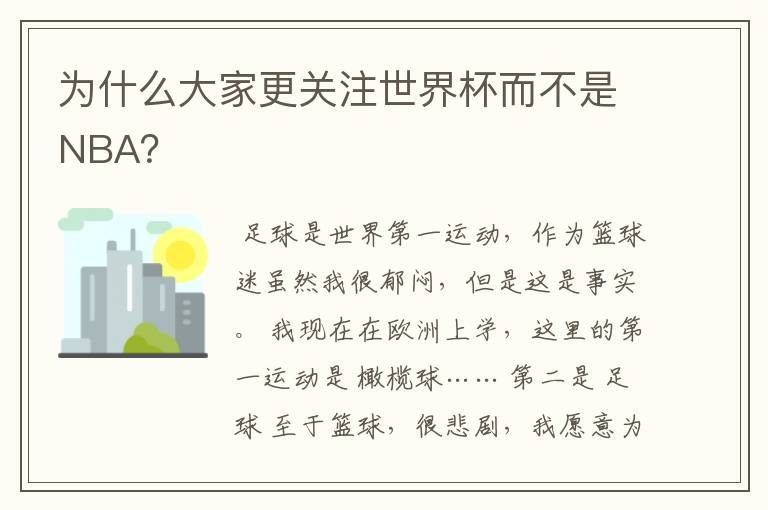 为什么大家更关注世界杯而不是NBA？