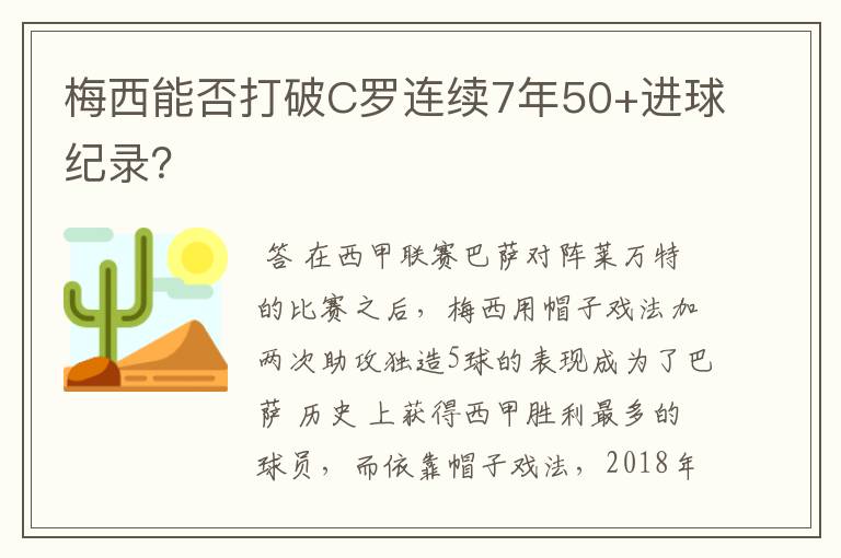 梅西能否打破C罗连续7年50+进球纪录？