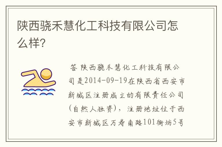 陕西骁禾慧化工科技有限公司怎么样？