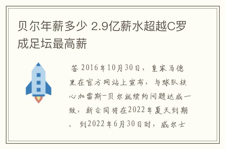 贝尔年薪多少 2.9亿薪水超越C罗成足坛最高薪