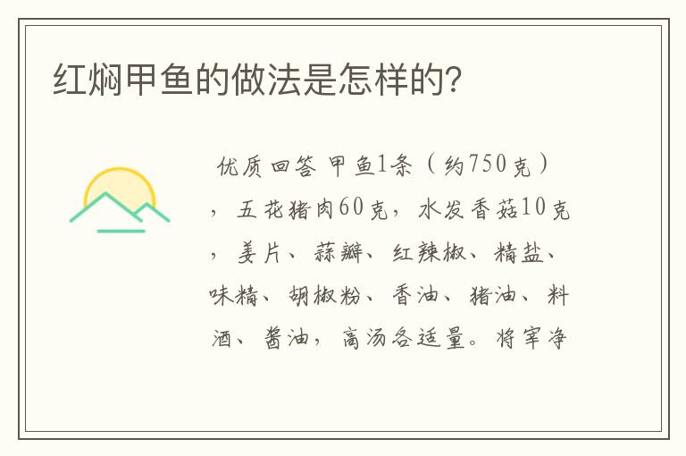 红焖甲鱼的做法是怎样的？