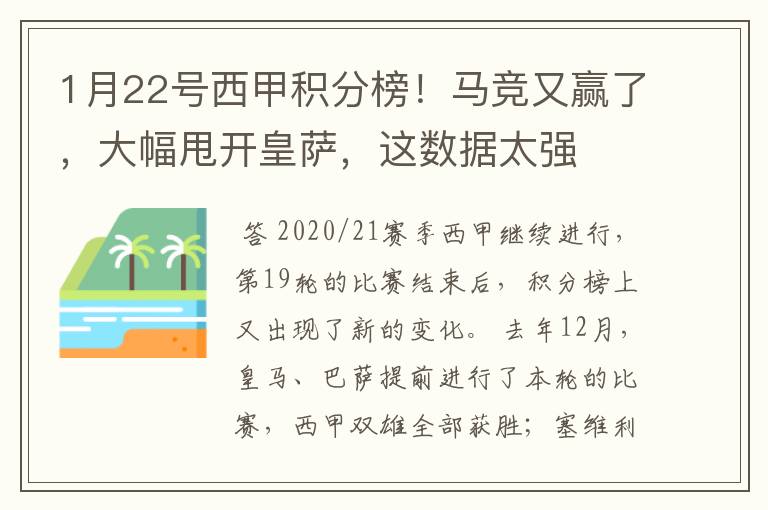 1月22号西甲积分榜！马竞又赢了，大幅甩开皇萨，这数据太强