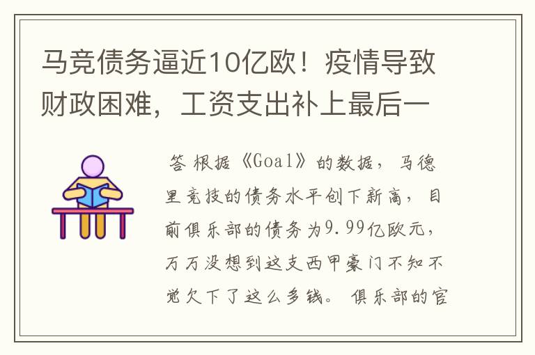 马竞债务逼近10亿欧！疫情导致财政困难，工资支出补上最后一刀