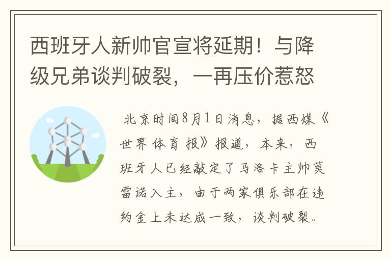 西班牙人新帅官宣将延期！与降级兄弟谈判破裂，一再压价惹怒对方