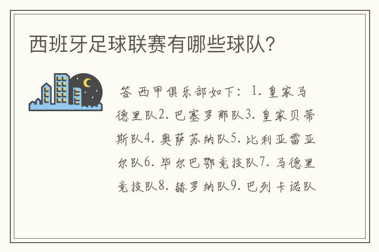 西班牙足球联赛有哪些球队？