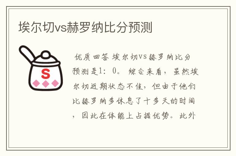 埃尔切vs赫罗纳比分预测