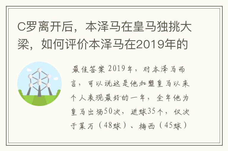 C罗离开后，本泽马在皇马独挑大梁，如何评价本泽马在2019年的表现？