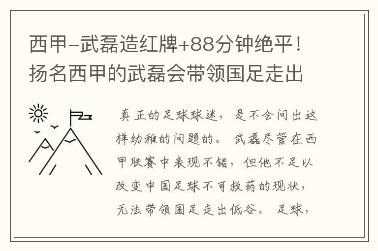 西甲-武磊造红牌+88分钟绝平！扬名西甲的武磊会带领国足走出低谷吗？