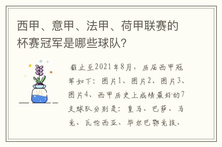 西甲、意甲、法甲、荷甲联赛的杯赛冠军是哪些球队？