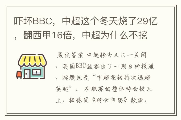 吓坏BBC，中超这个冬天烧了29亿，翻西甲16倍，中超为什么不挖西甲