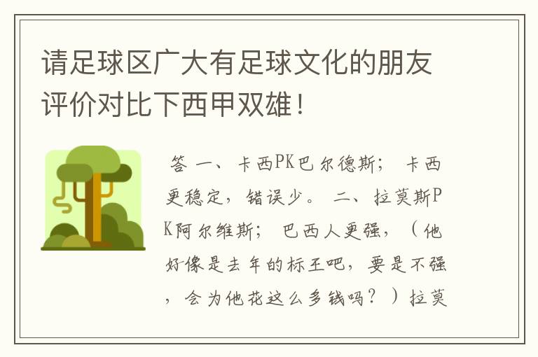 请足球区广大有足球文化的朋友评价对比下西甲双雄！