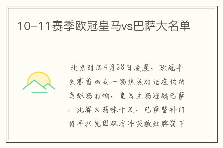 10-11赛季欧冠皇马vs巴萨大名单