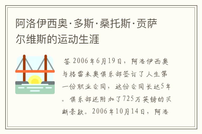 阿洛伊西奥·多斯·桑托斯·贡萨尔维斯的运动生涯