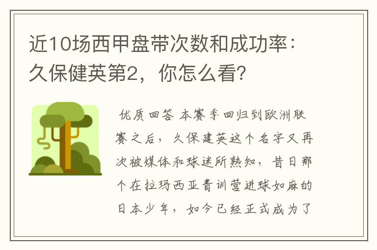 近10场西甲盘带次数和成功率：久保健英第2，你怎么看？