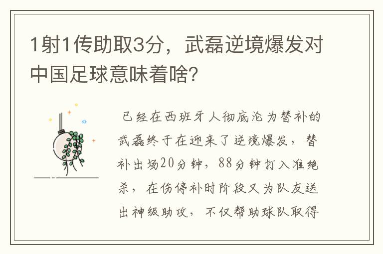 1射1传助取3分，武磊逆境爆发对中国足球意味着啥？