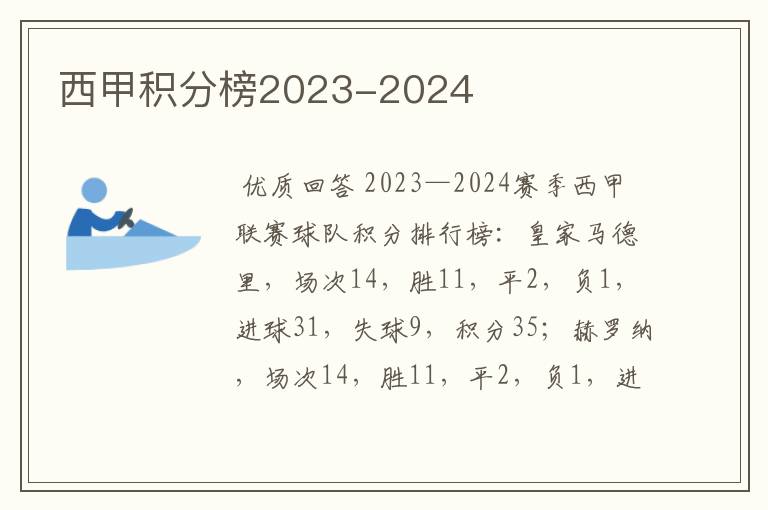 西甲积分榜2023-2024